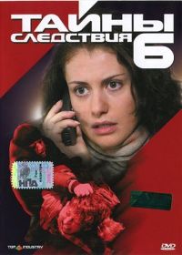 Тайны следствия