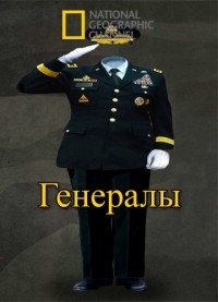 National Geographic: Генералы