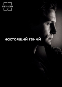 Чистый гений