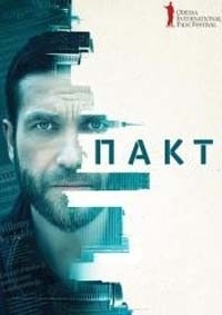 Пакт