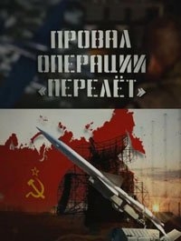 Провал операции Перелет