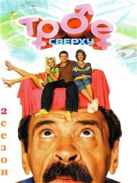 Трое сверху