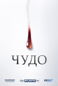 Чудо: Слезы Мадонны