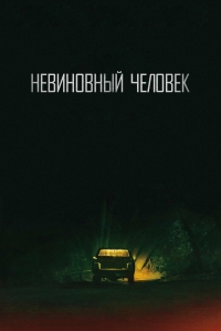 Невиновный (2018)