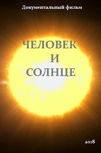 Человек и Солнце