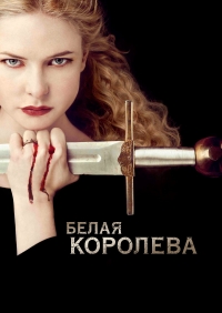 Белая королева