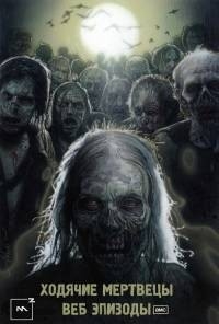 Ходячие мертвецы: Клятва