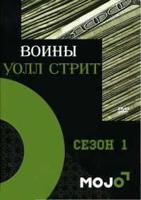 Воины Уолл Стрит
